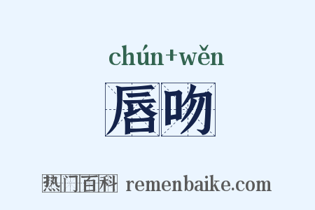 唇吻是什么意思的图片